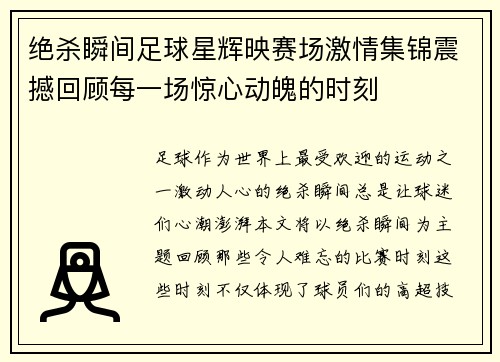 绝杀瞬间足球星辉映赛场激情集锦震撼回顾每一场惊心动魄的时刻