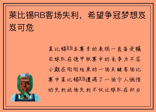 莱比锡RB客场失利，希望争冠梦想岌岌可危