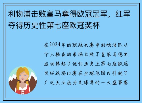利物浦击败皇马奪得欧冠冠军，红军夺得历史性第七座欧冠奖杯