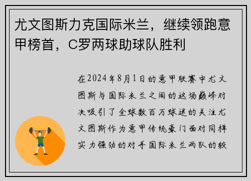 尤文图斯力克国际米兰，继续领跑意甲榜首，C罗两球助球队胜利