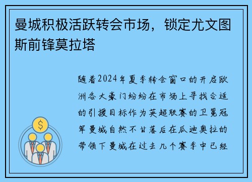 曼城积极活跃转会市场，锁定尤文图斯前锋莫拉塔