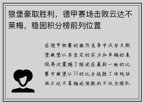 狼堡豪取胜利，德甲赛场击败云达不莱梅，稳固积分榜前列位置