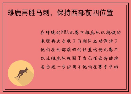 雄鹿再胜马刺，保持西部前四位置