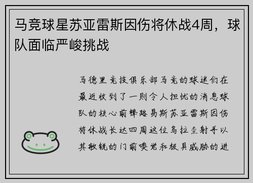 马竞球星苏亚雷斯因伤将休战4周，球队面临严峻挑战