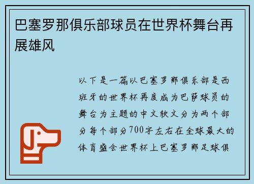 巴塞罗那俱乐部球员在世界杯舞台再展雄风
