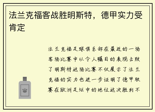 法兰克福客战胜明斯特，德甲实力受肯定
