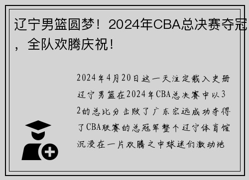 辽宁男篮圆梦！2024年CBA总决赛夺冠，全队欢腾庆祝！