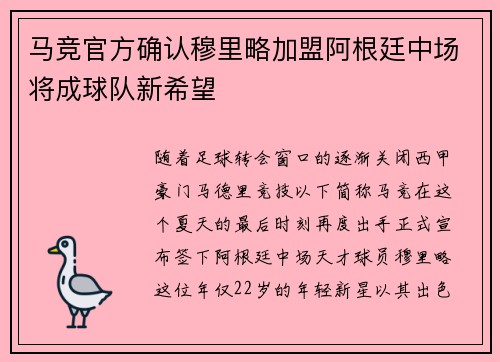 马竞官方确认穆里略加盟阿根廷中场将成球队新希望