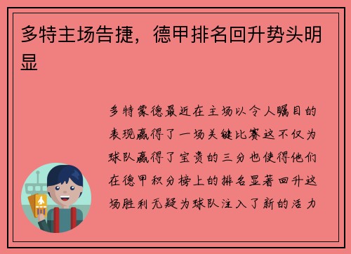 多特主场告捷，德甲排名回升势头明显