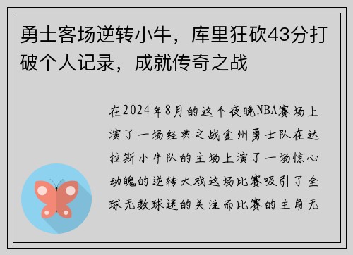 勇士客场逆转小牛，库里狂砍43分打破个人记录，成就传奇之战