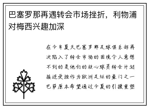 巴塞罗那再遇转会市场挫折，利物浦对梅西兴趣加深