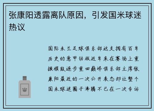 张康阳透露离队原因，引发国米球迷热议