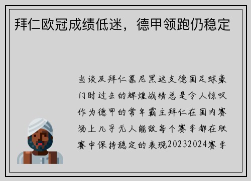 拜仁欧冠成绩低迷，德甲领跑仍稳定