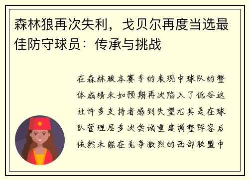 森林狼再次失利，戈贝尔再度当选最佳防守球员：传承与挑战