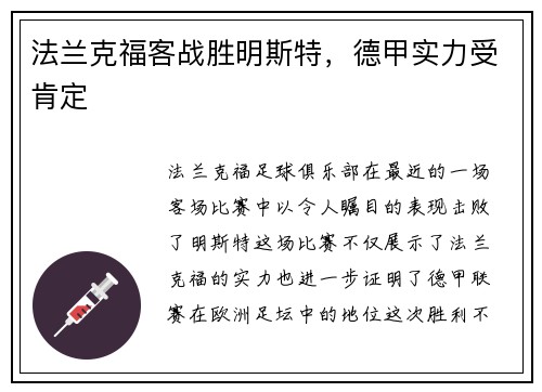 法兰克福客战胜明斯特，德甲实力受肯定