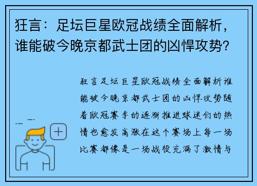 狂言：足坛巨星欧冠战绩全面解析，谁能破今晚京都武士团的凶悍攻势？