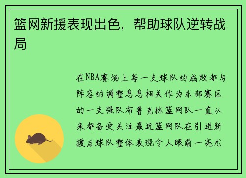 篮网新援表现出色，帮助球队逆转战局