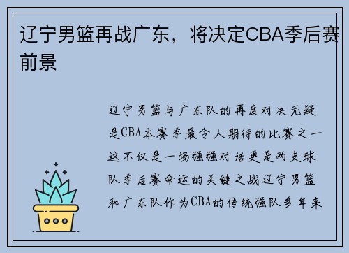 辽宁男篮再战广东，将决定CBA季后赛前景