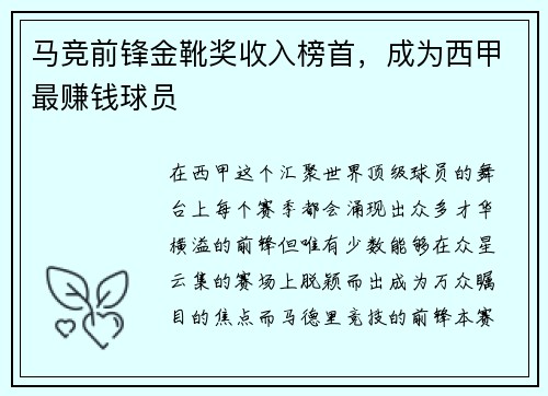 马竞前锋金靴奖收入榜首，成为西甲最赚钱球员