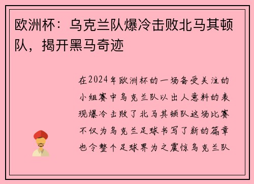 欧洲杯：乌克兰队爆冷击败北马其顿队，揭开黑马奇迹
