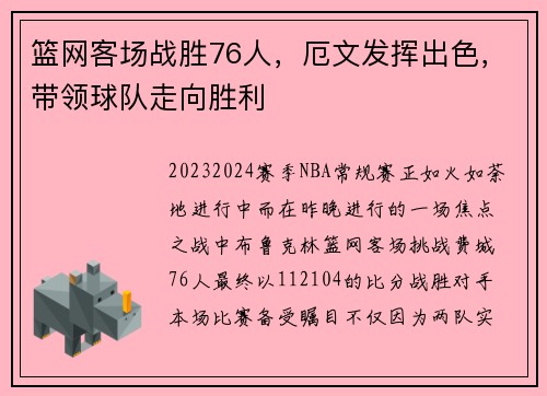 篮网客场战胜76人，厄文发挥出色，带领球队走向胜利